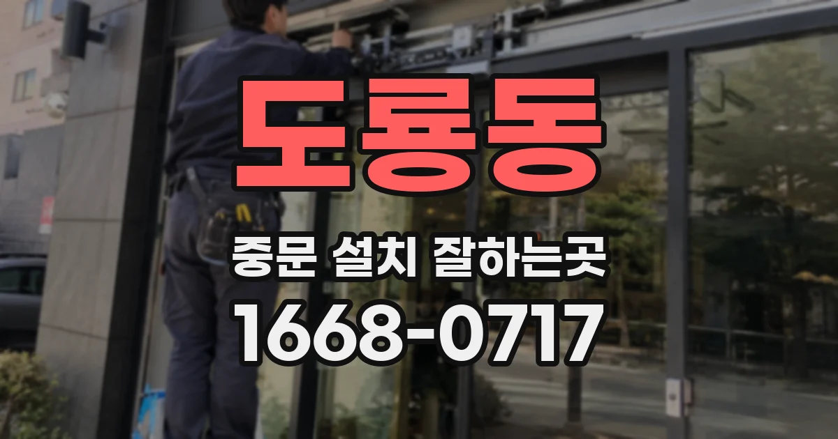 도룡동 중문 설치 잘하는곳