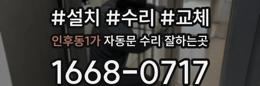 인후동1가 자동문 수리 잘하는곳