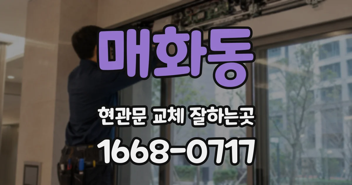 매화동 현관문 교체 잘하는곳