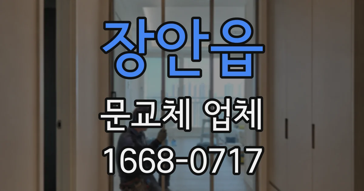 장안읍 문교체 업체