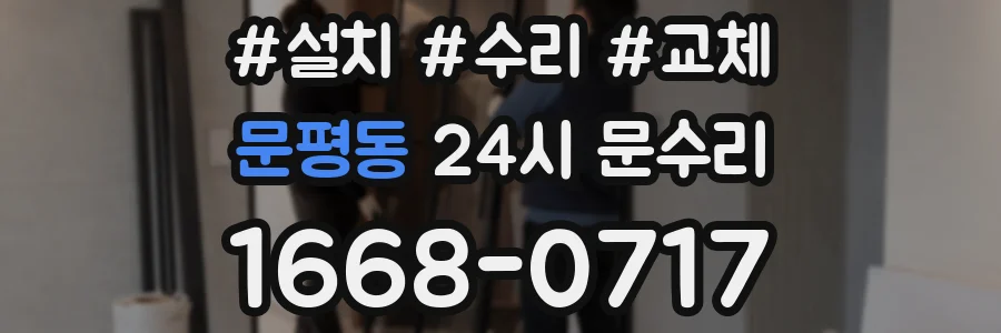 문평동 24시 문수리