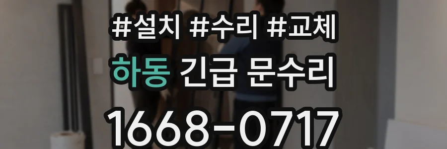 하동 긴급 문수리