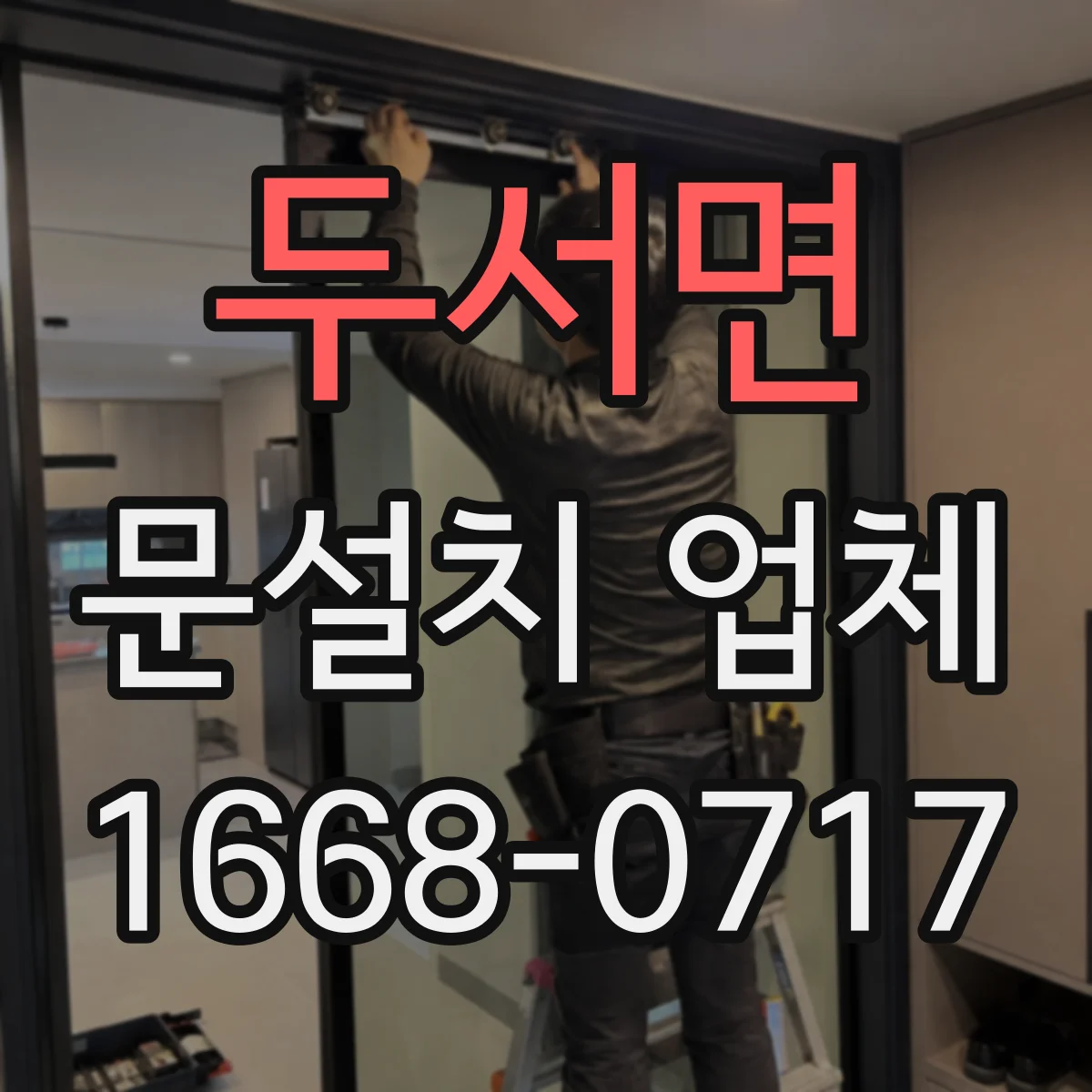 두서면 문설치 업체