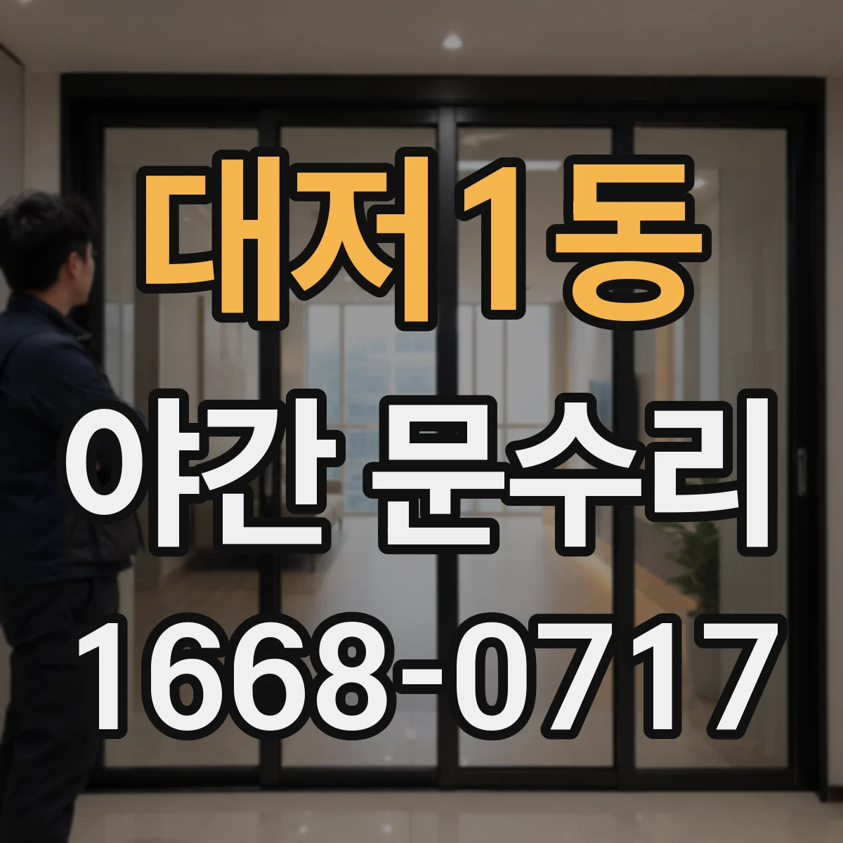 대저1동 야간 문수리