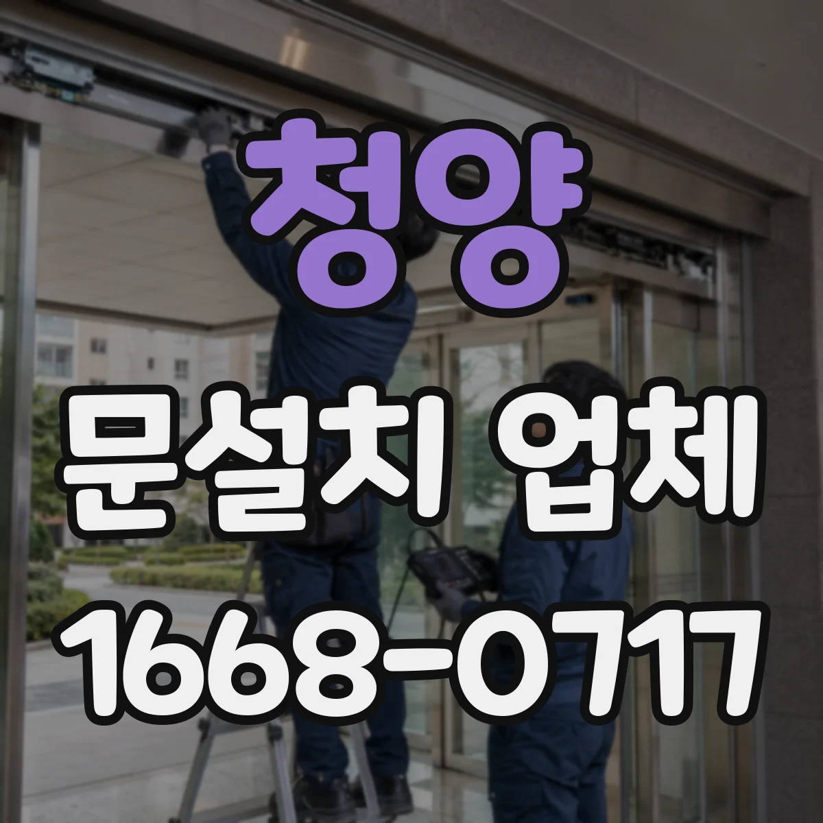 청양 문설치 업체 젖은 출입구 주변 보강으로 누수 원인 확인