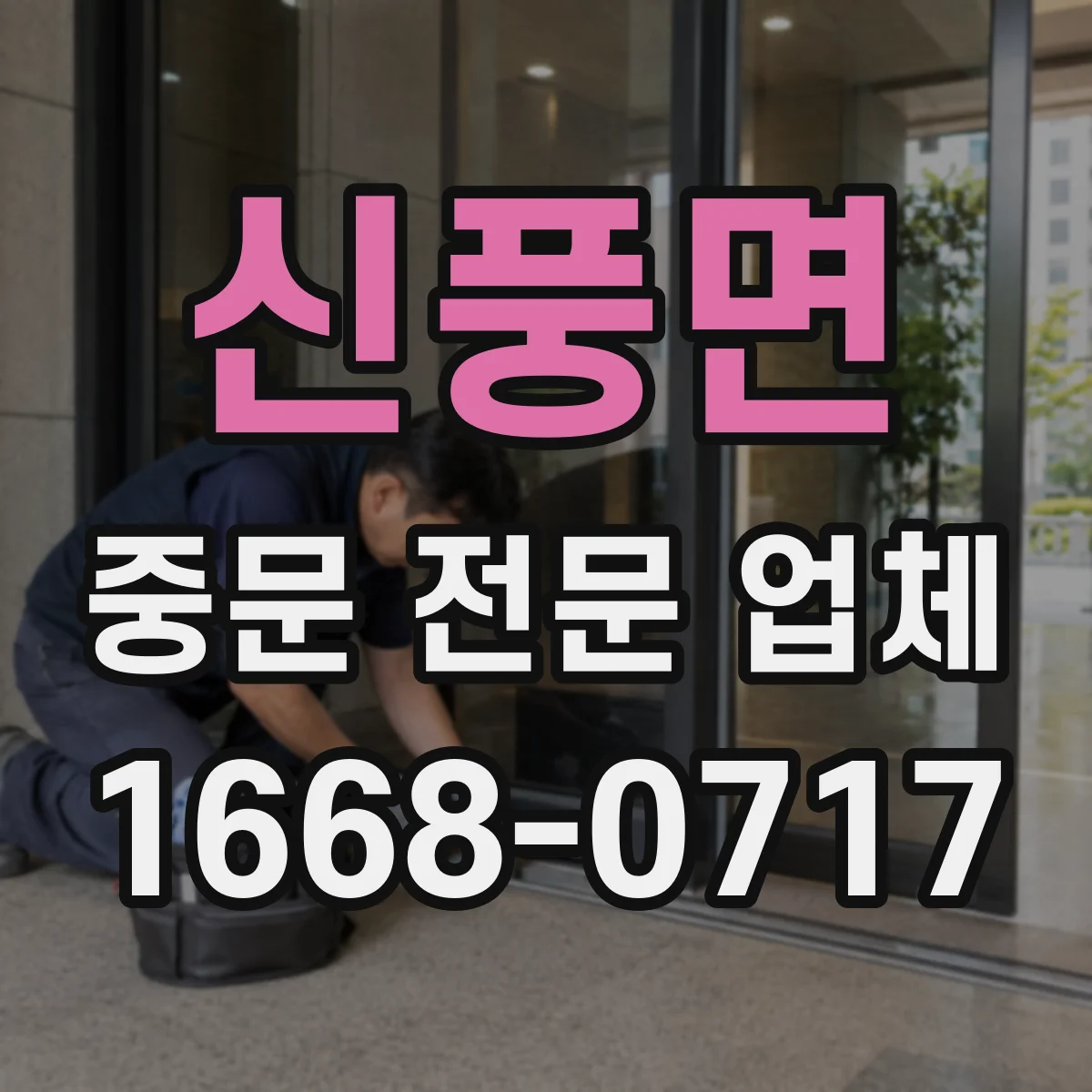 신풍면 중문 전문 업체