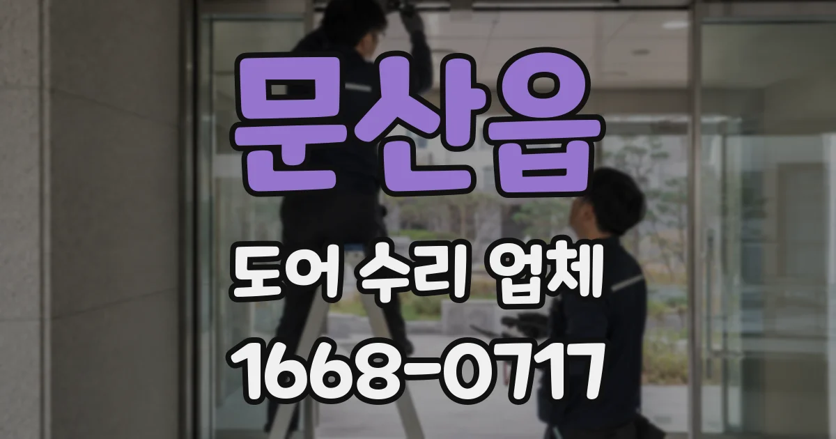 문산읍 도어 수리 업체