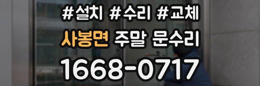 사봉면 주말 문수리