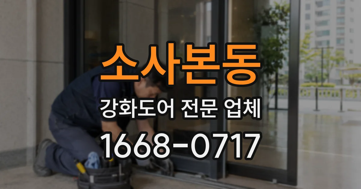 소사본동 강화도어 전문 업체