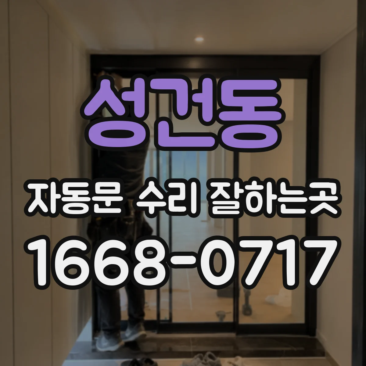 성건동 자동문 수리 잘하는곳