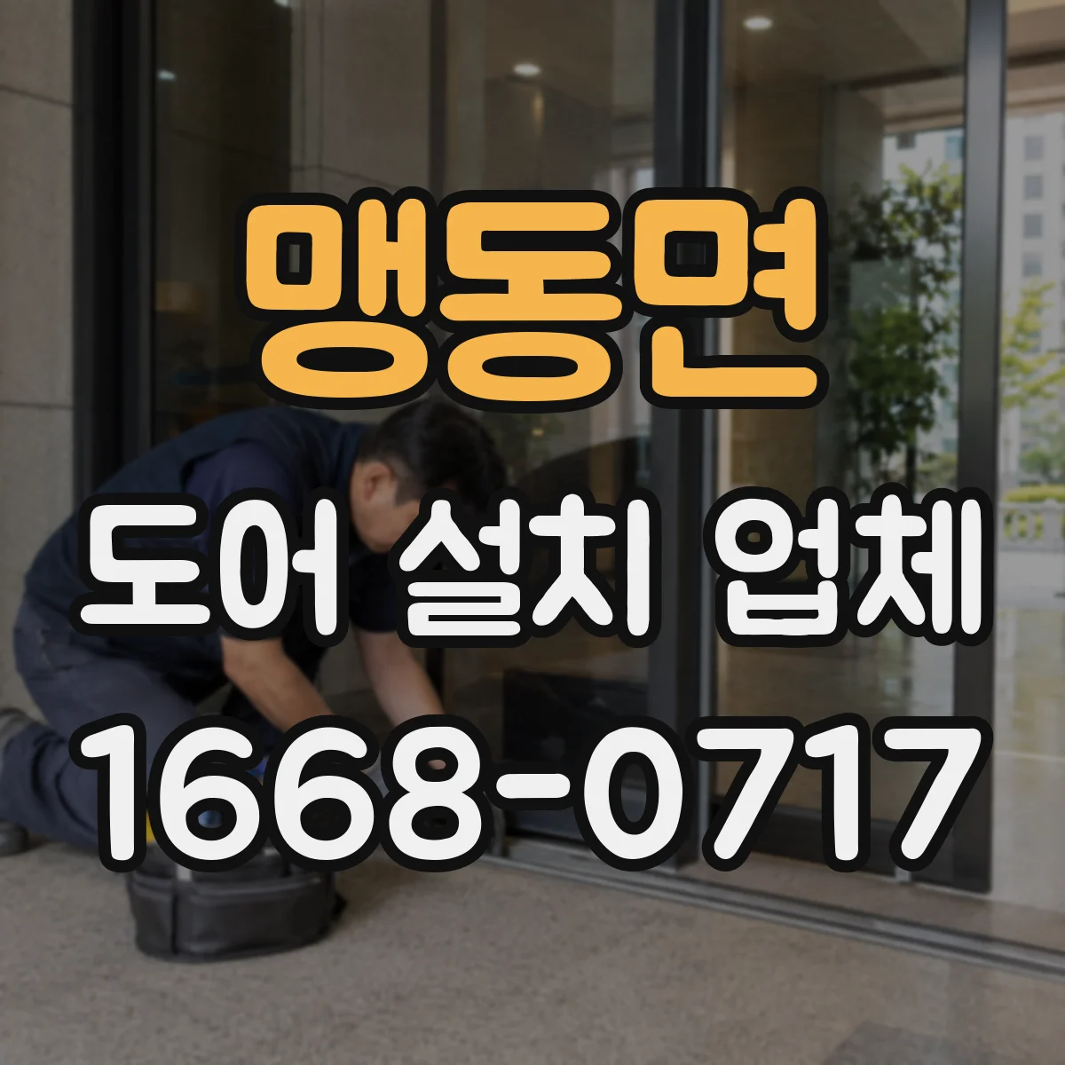 맹동면 도어 설치 업체