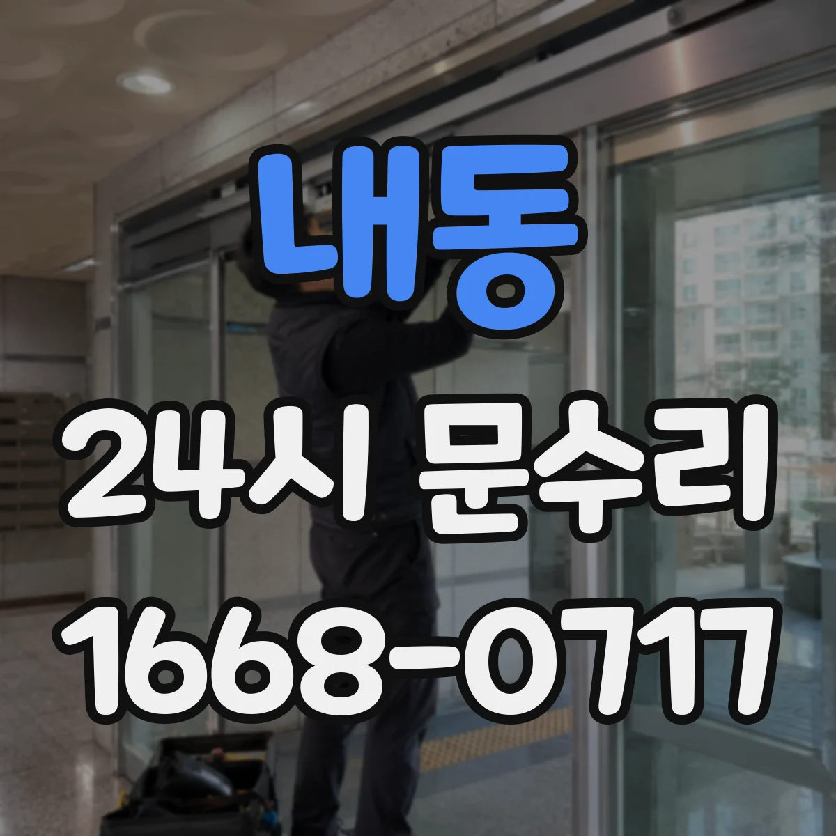 내동 24시 문수리