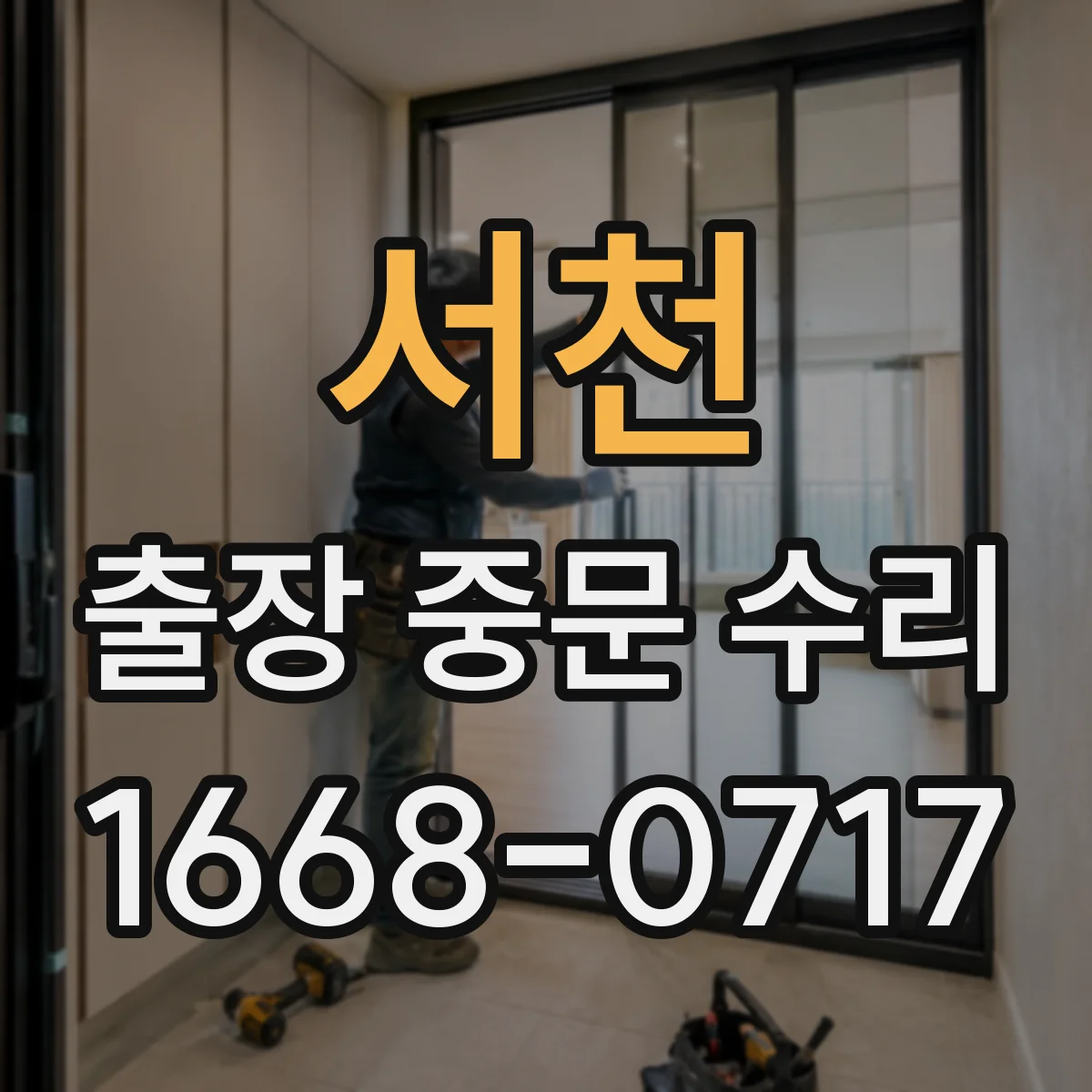 서천 출장 중문 수리 반복 개폐로 생기는 마감 들뜸 원인