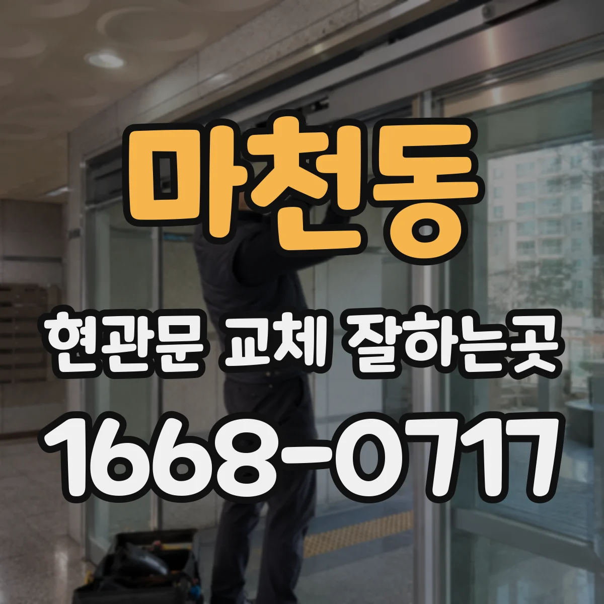 마천동 현관문 교체 잘하는곳