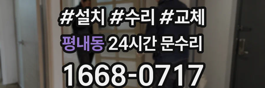 평내동 24시간 문수리
