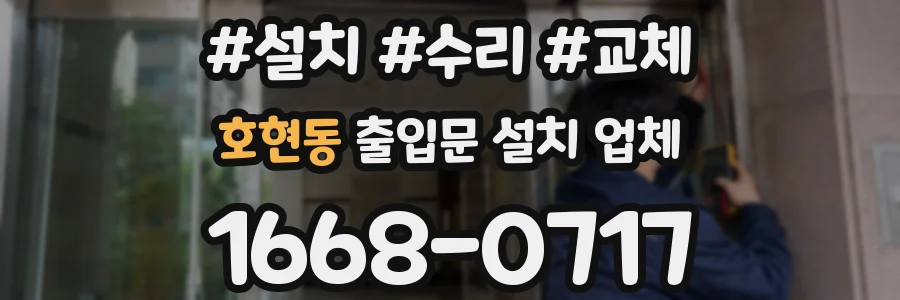 호현동 출입문 설치 업체