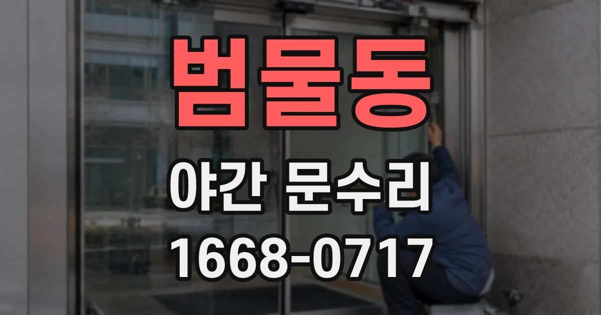 범물동 야간 문수리