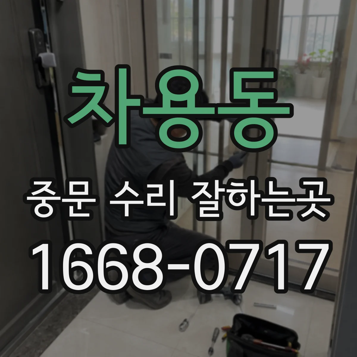 차용동 중문 수리 잘하는곳
