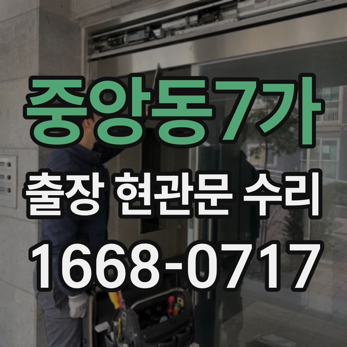 중앙동7가 출장 현관문 수리