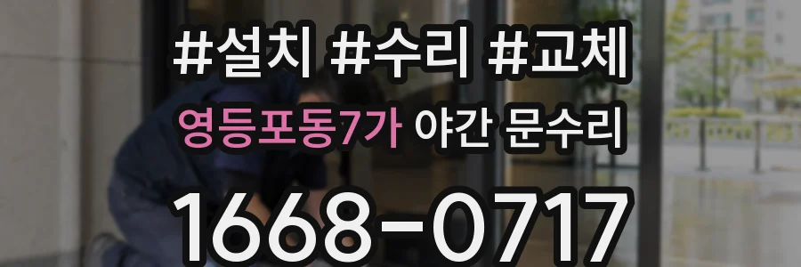 영등포동7가 야간 문수리