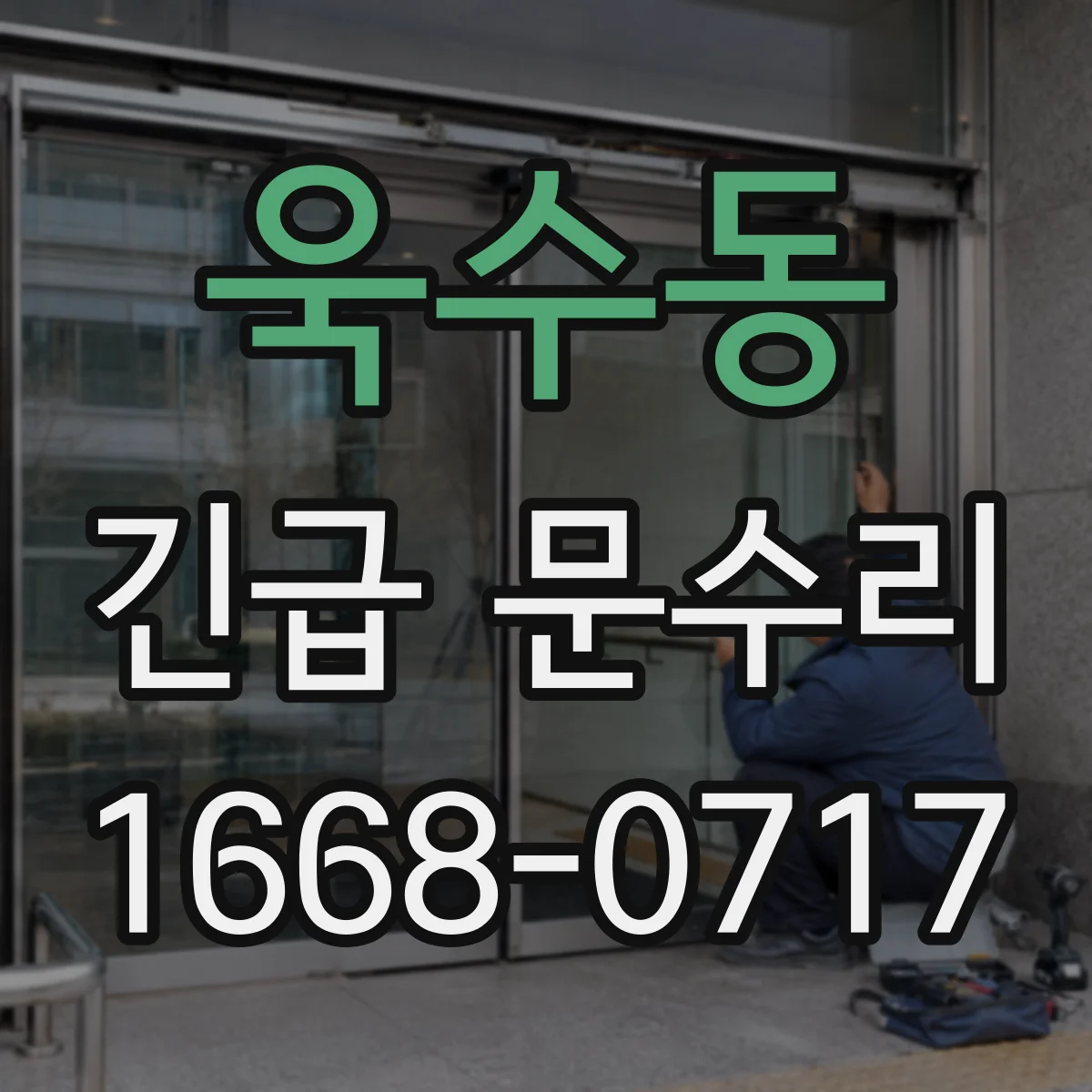 욱수동 긴급 문수리