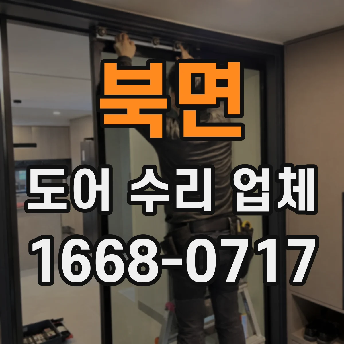 북면 도어 수리 업체 강화유리 도어 파손 대비 보수 관리