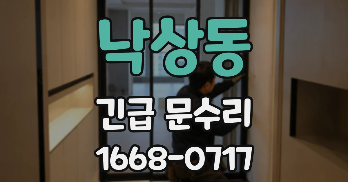 낙상동 긴급 문수리