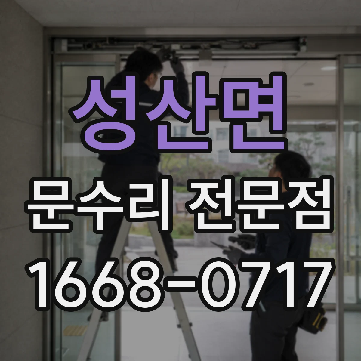 성산면 문수리 전문점