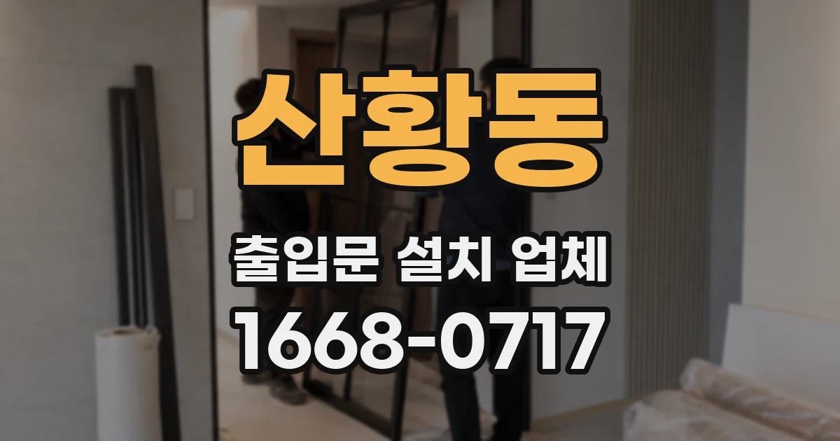 산황동 출입문 설치 업체