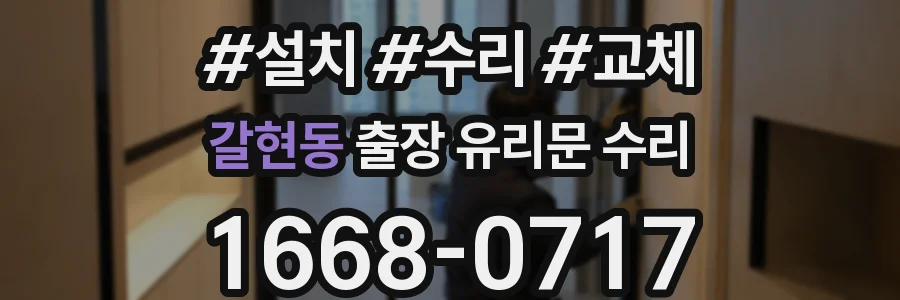 갈현동 출장 유리문 수리