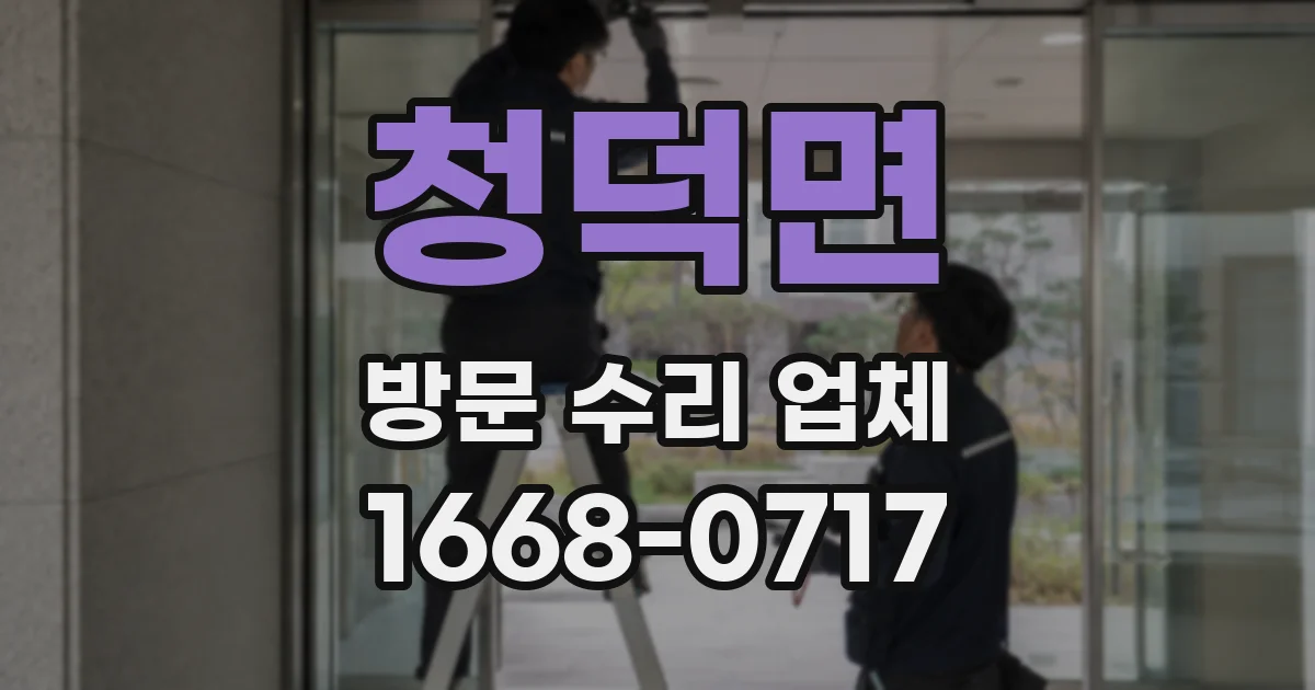 청덕면 방문 수리 업체