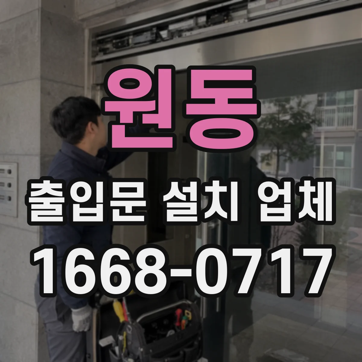 원동 출입문 설치 업체