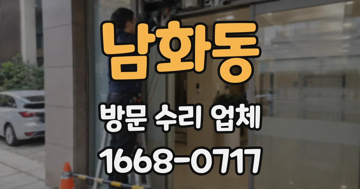 남화동 방문 수리 업체
