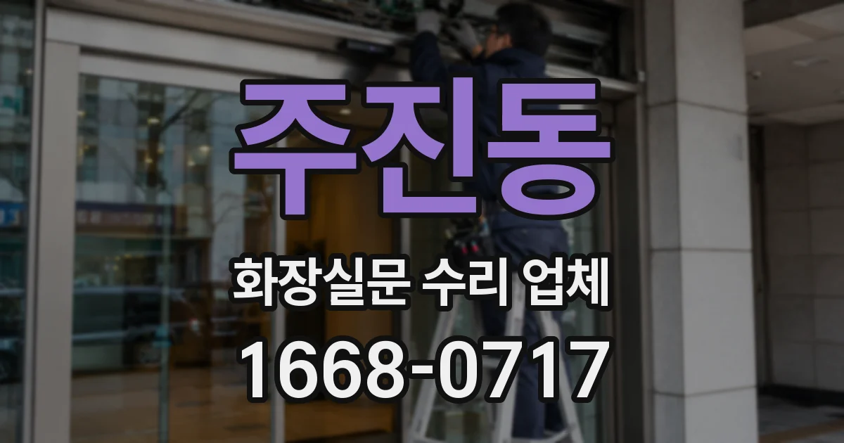 주진동 화장실문 수리 업체