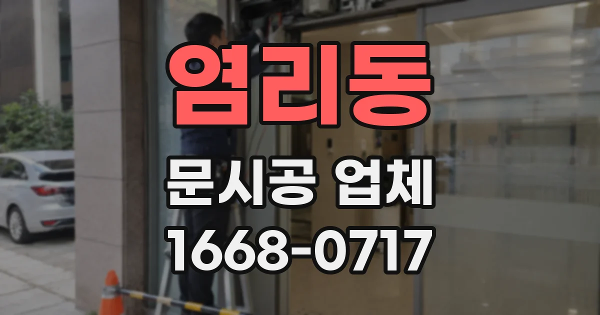 염리동 문시공 업체