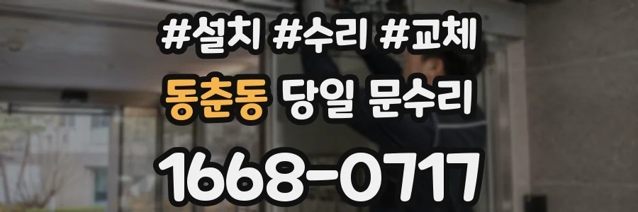 동춘동 당일 문수리