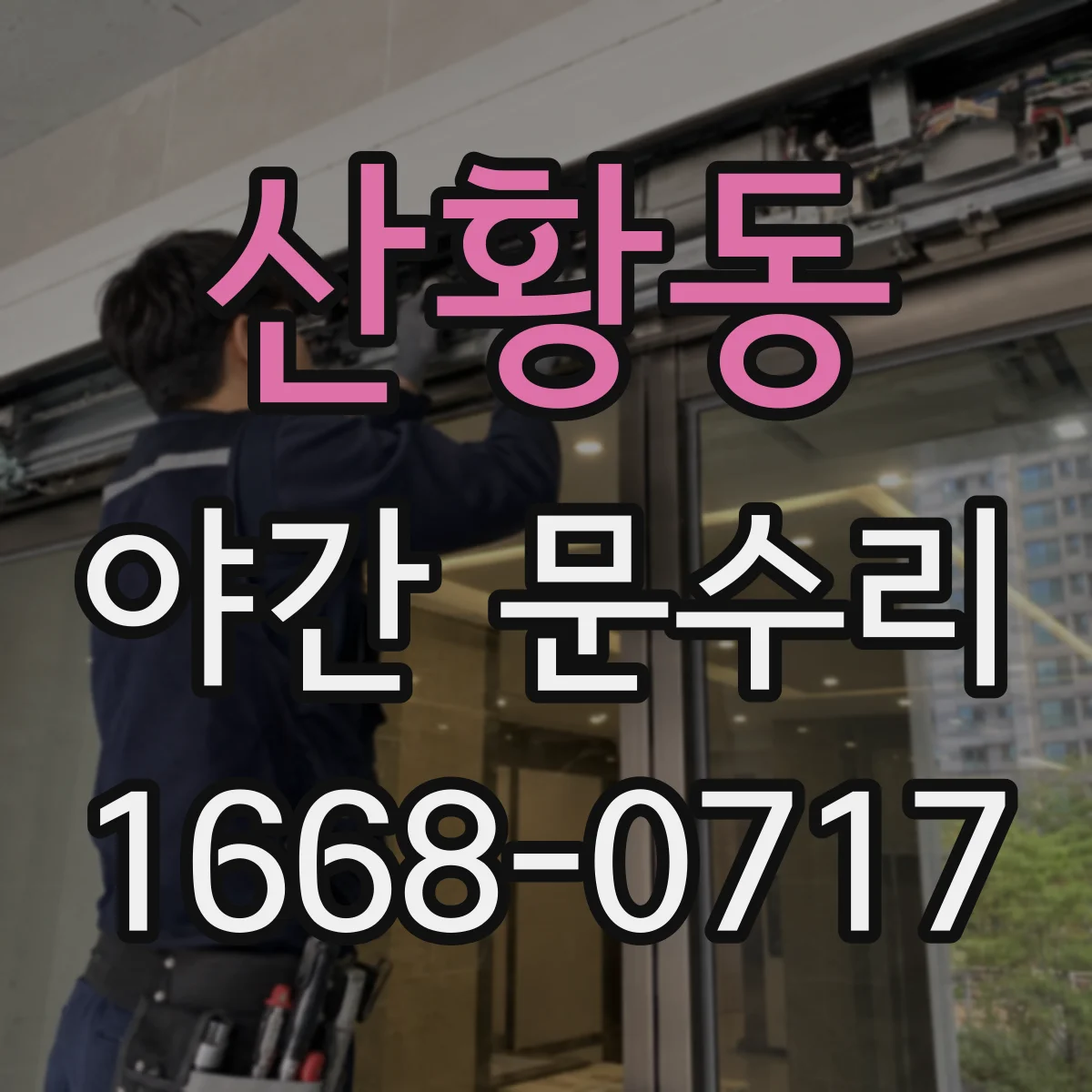 산황동 야간 문수리