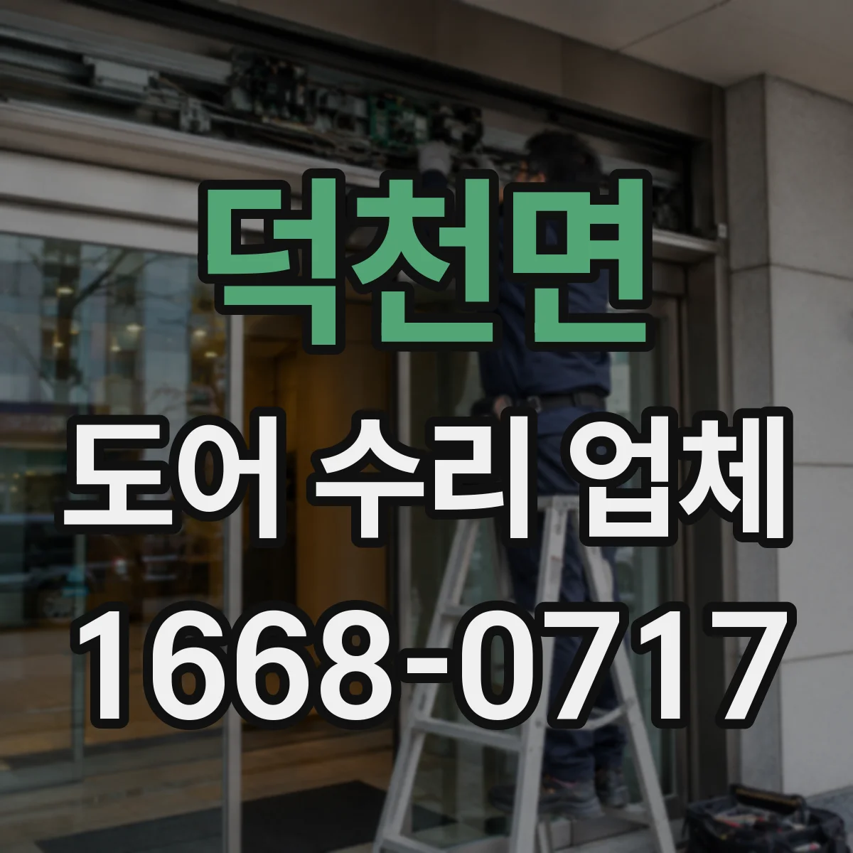 덕천면 도어 수리 업체