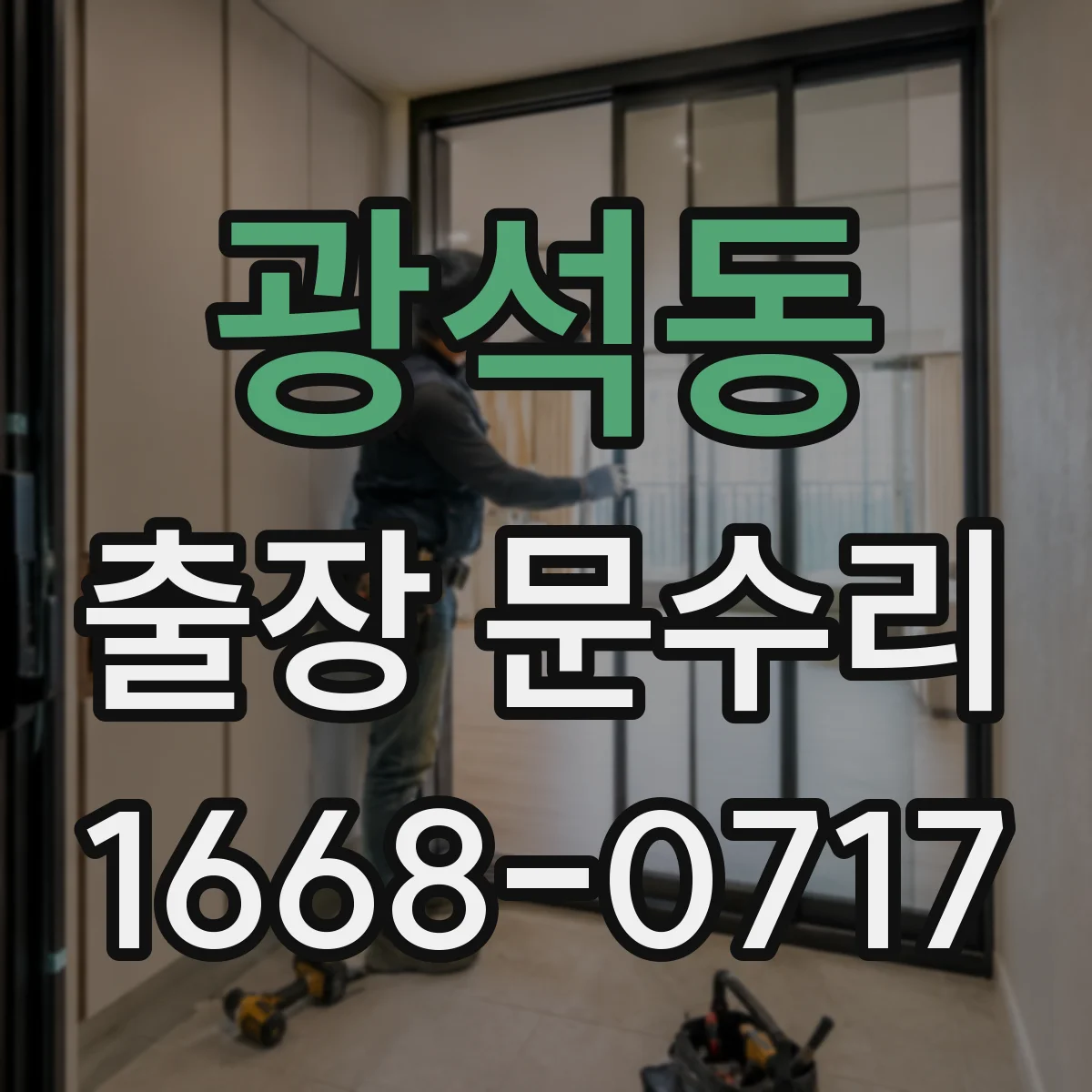 광석동 출장 문수리 경첩 헐거움 보수 작업으로 방문설치 후 문정렬