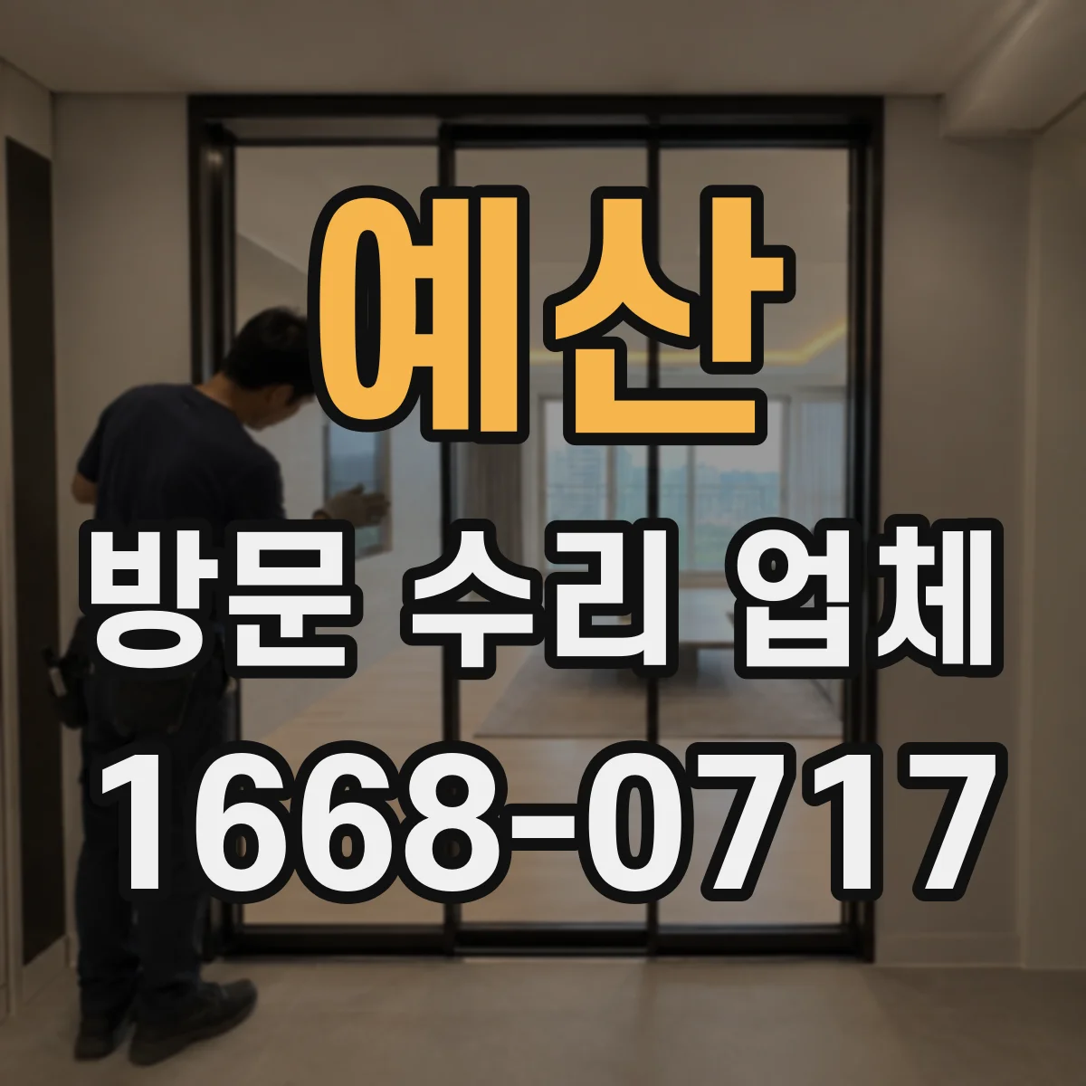 예산 방문 수리 업체 늦은 시간 접수 후 처리 일정