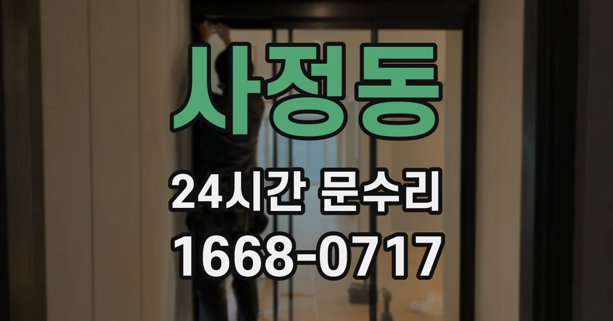 사정동 24시간 문수리