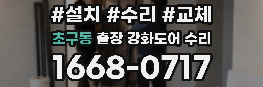 초구동 출장 강화도어 수리