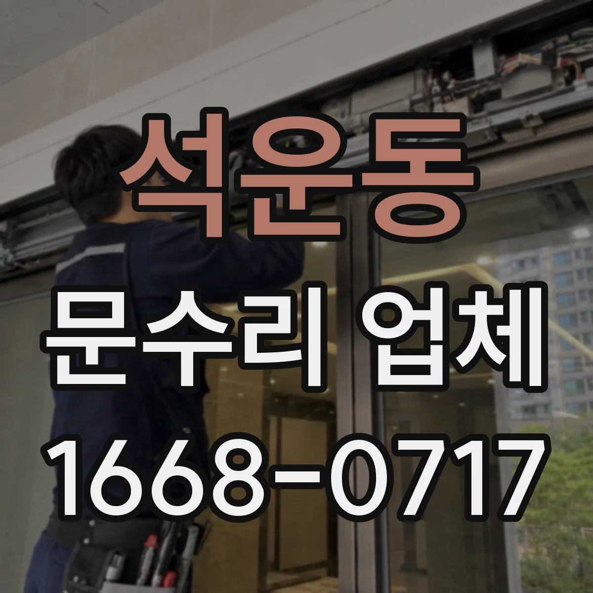 석운동 문수리 업체