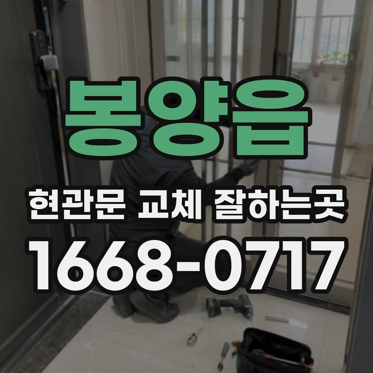 봉양읍 현관문 교체 잘하는곳
