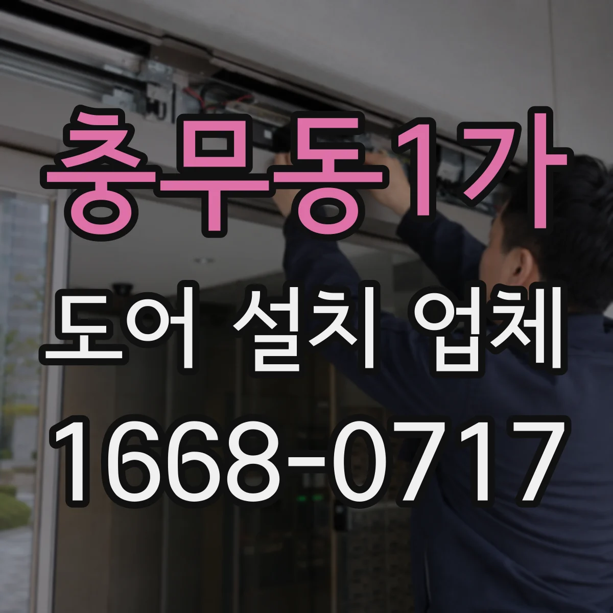 충무동1가 도어 설치 업체