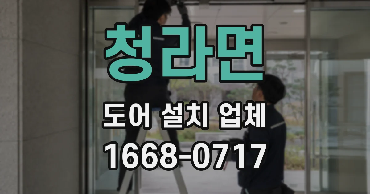 청라면 도어 설치 업체