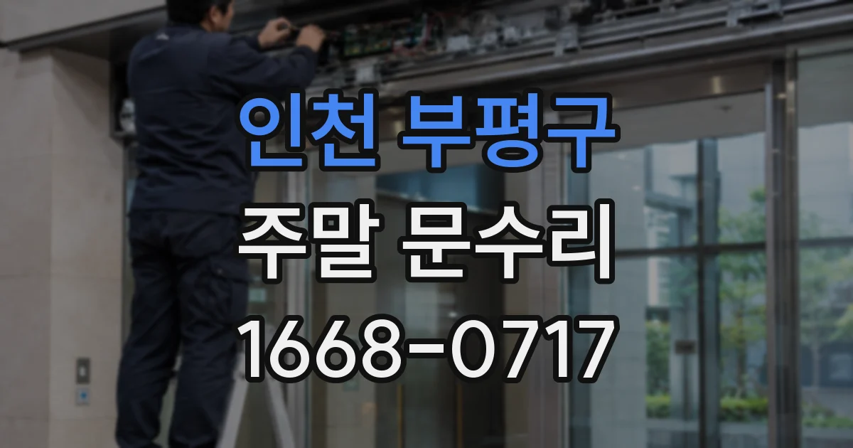 인천 부평구 주말 문수리
