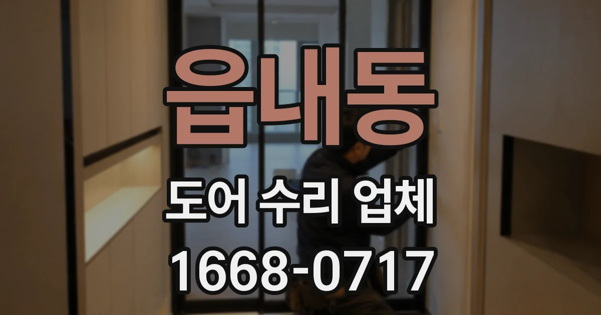읍내동 도어 수리 업체
