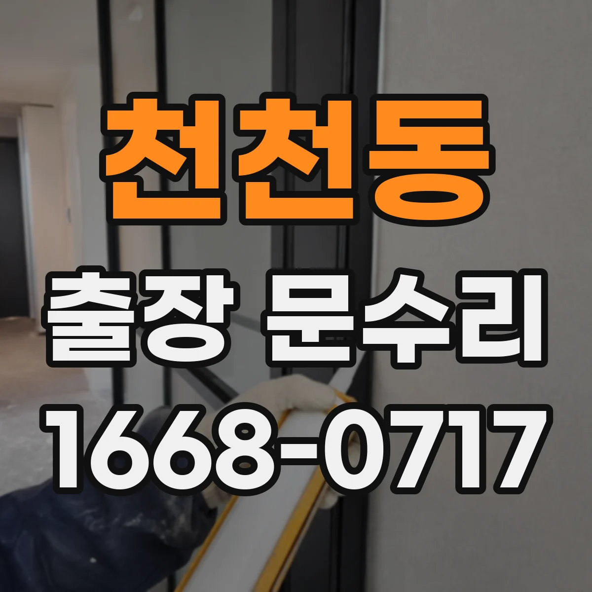 천천동 출장 문수리 실내문 키가 빡빡해 돌아가다 멈춤 대처