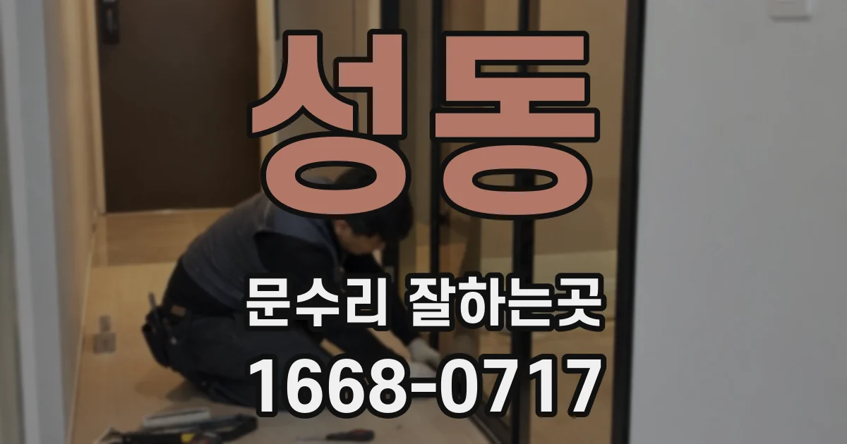 성동 문수리 잘하는곳
